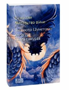 мистецтво війни хакагуре книга самурая
