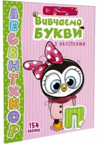 веселі забавки для дошкільнят вивчаємо букви з наліпками книга веселі забавки для дошкільнят вивчаємо букви з наліпками книга