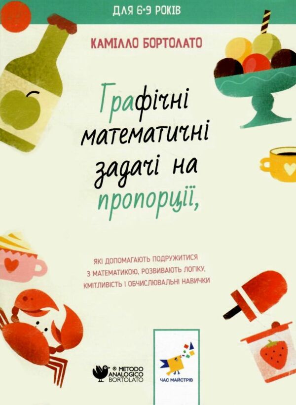 графічні математичні задачі на пропорції Ціна (цена) 44.80грн. | придбати  купити (купить) графічні математичні задачі на пропорції доставка по Украине, купить книгу, детские игрушки, компакт диски 0