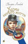 Казка мойого життя повість  Уточнюйте  строки доставки (2-5 діб) Ціна (цена) 167.40грн. | придбати  купити (купить) Казка мойого життя повість  Уточнюйте  строки доставки (2-5 діб) доставка по Украине, купить книгу, детские игрушки, компакт диски 0