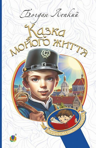 Казка мойого життя повість  Уточнюйте  строки доставки (2-5 діб) Ціна (цена) 167.40грн. | придбати  купити (купить) Казка мойого життя повість  Уточнюйте  строки доставки (2-5 діб) доставка по Украине, купить книгу, детские игрушки, компакт диски 0