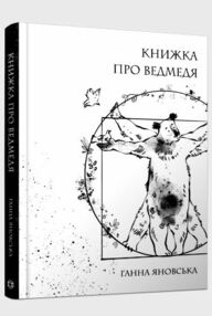 Книжка про ведмедя Книжка про ведмедя