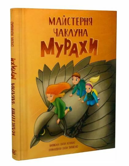 Майстерня чаклуна Мурахи повість-казка Ціна (цена) 291.60грн. | придбати  купити (купить) Майстерня чаклуна Мурахи повість-казка доставка по Украине, купить книгу, детские игрушки, компакт диски 0