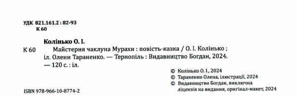 Майстерня чаклуна Мурахи повість-казка Ціна (цена) 291.60грн. | придбати  купити (купить) Майстерня чаклуна Мурахи повість-казка доставка по Украине, купить книгу, детские игрушки, компакт диски 1
