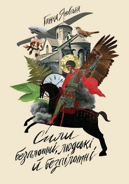 Сили безплотні, людські й безпілотні Ціна (цена) 153.00грн. | придбати  купити (купить) Сили безплотні, людські й безпілотні доставка по Украине, купить книгу, детские игрушки, компакт диски 1