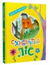 Схибнутий ліс повість-казка  Уточнюйте  строки доставки (2-5 діб) Ціна (цена) 218.50грн. | придбати  купити (купить) Схибнутий ліс повість-казка  Уточнюйте  строки доставки (2-5 діб) доставка по Украине, купить книгу, детские игрушки, компакт диски 0