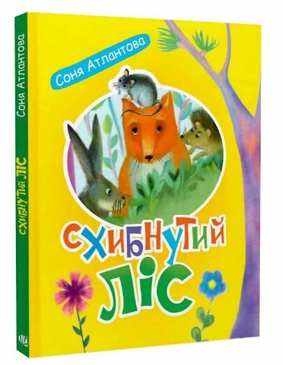 Схибнутий ліс повість-казка  Уточнюйте  строки доставки (2-5 діб) Ціна (цена) 218.50грн. | придбати  купити (купить) Схибнутий ліс повість-казка  Уточнюйте  строки доставки (2-5 діб) доставка по Украине, купить книгу, детские игрушки, компакт диски 0