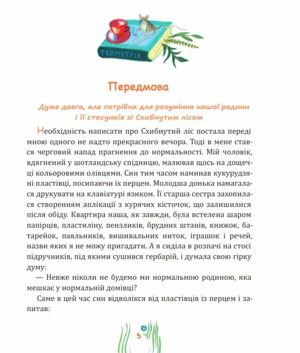 Схибнутий ліс повість-казка  Уточнюйте  строки доставки (2-5 діб) Ціна (цена) 218.50грн. | придбати  купити (купить) Схибнутий ліс повість-казка  Уточнюйте  строки доставки (2-5 діб) доставка по Украине, купить книгу, детские игрушки, компакт диски 3
