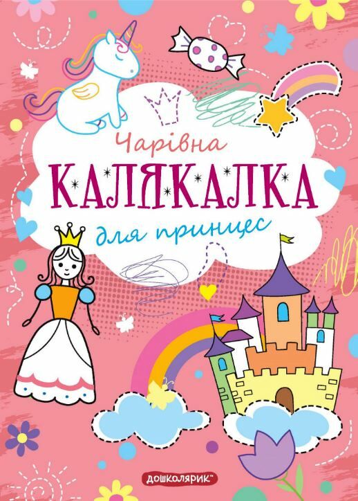 Чарівна калякалка для принцес Ціна (цена) 36.00грн. | придбати  купити (купить) Чарівна калякалка для принцес доставка по Украине, купить книгу, детские игрушки, компакт диски 0