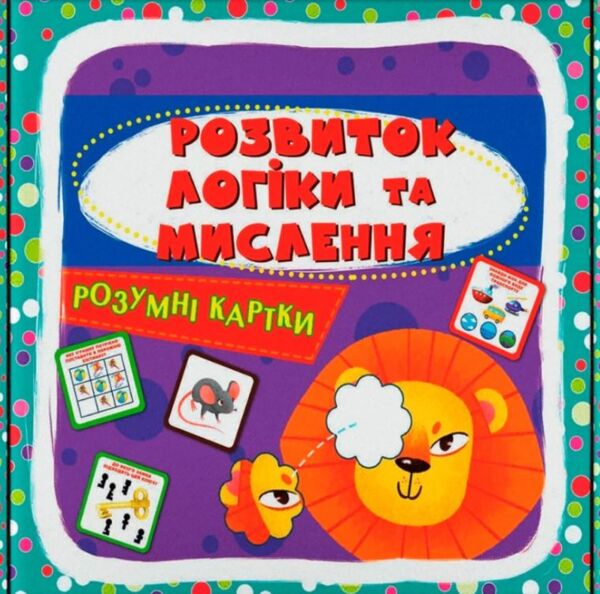 розумні картки розвиток логіки та мислення  30 карток дорогі Ціна (цена) 120.00грн. | придбати  купити (купить) розумні картки розвиток логіки та мислення  30 карток дорогі доставка по Украине, купить книгу, детские игрушки, компакт диски 1