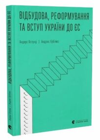 Відбудова реформування та вступ України до ЄС Відбудова реформування та вступ України до ЄС