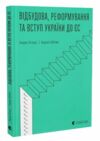 Відбудова реформування та вступ України до ЄС Ціна (цена) 193.00грн. | придбати  купити (купить) Відбудова реформування та вступ України до ЄС доставка по Украине, купить книгу, детские игрушки, компакт диски 0