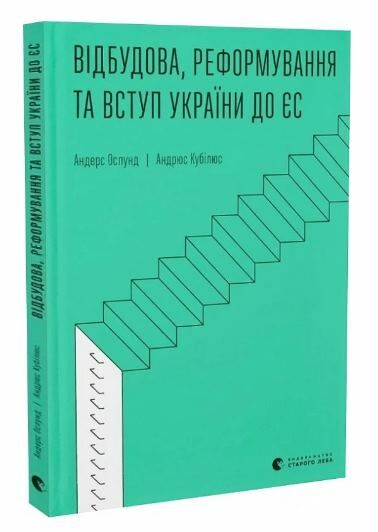 Відбудова реформування та вступ України до ЄС Ціна (цена) 193.00грн. | придбати  купити (купить) Відбудова реформування та вступ України до ЄС доставка по Украине, купить книгу, детские игрушки, компакт диски 0