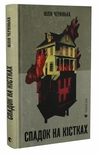 Спадок на кістках Ціна (цена) 186.00грн. | придбати  купити (купить) Спадок на кістках доставка по Украине, купить книгу, детские игрушки, компакт диски 0
