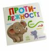 уцінка Розумний малюк Протилежності (трошки пошкоджена обкладинка) уточнюйте наявність Ціна (цена) 72.00грн. | придбати  купити (купить) уцінка Розумний малюк Протилежності (трошки пошкоджена обкладинка) уточнюйте наявність доставка по Украине, купить книгу, детские игрушки, компакт диски 0