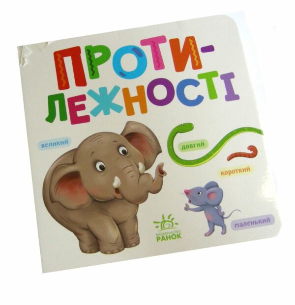 уцінка Розумний малюк Протилежності (трошки пошкоджена обкладинка) уточнюйте наявність Ціна (цена) 72.00грн. | придбати  купити (купить) уцінка Розумний малюк Протилежності (трошки пошкоджена обкладинка) уточнюйте наявність доставка по Украине, купить книгу, детские игрушки, компакт диски 0