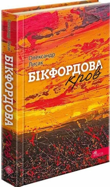 Бікфордова кров Ціна (цена) 203.40грн. | придбати  купити (купить) Бікфордова кров доставка по Украине, купить книгу, детские игрушки, компакт диски 0