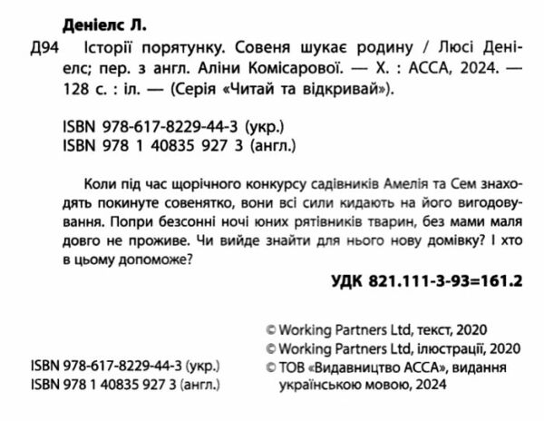 історії порятунку совеня шукає родину книга 12 Ціна (цена) 133.90грн. | придбати  купити (купить) історії порятунку совеня шукає родину книга 12 доставка по Украине, купить книгу, детские игрушки, компакт диски 1