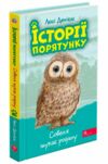 історії порятунку совеня шукає родину книга 12 Ціна (цена) 133.90грн. | придбати  купити (купить) історії порятунку совеня шукає родину книга 12 доставка по Украине, купить книгу, детские игрушки, компакт диски 0