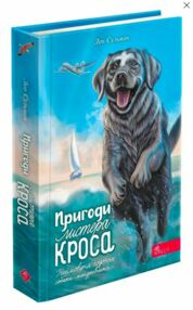 Пригоди містера Кроса Неймовірна подорож собаки-мандрівника Пригоди містера Кроса Неймовірна подорож собаки-мандрівника