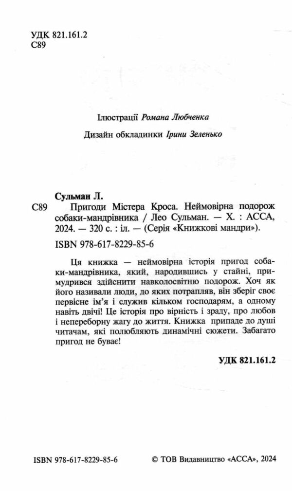 Пригоди містера Кроса Неймовірна подорож собаки-мандрівника 9786178229856 Ціна (цена) 238.10грн. | придбати  купити (купить) Пригоди містера Кроса Неймовірна подорож собаки-мандрівника 9786178229856 доставка по Украине, купить книгу, детские игрушки, компакт диски 1