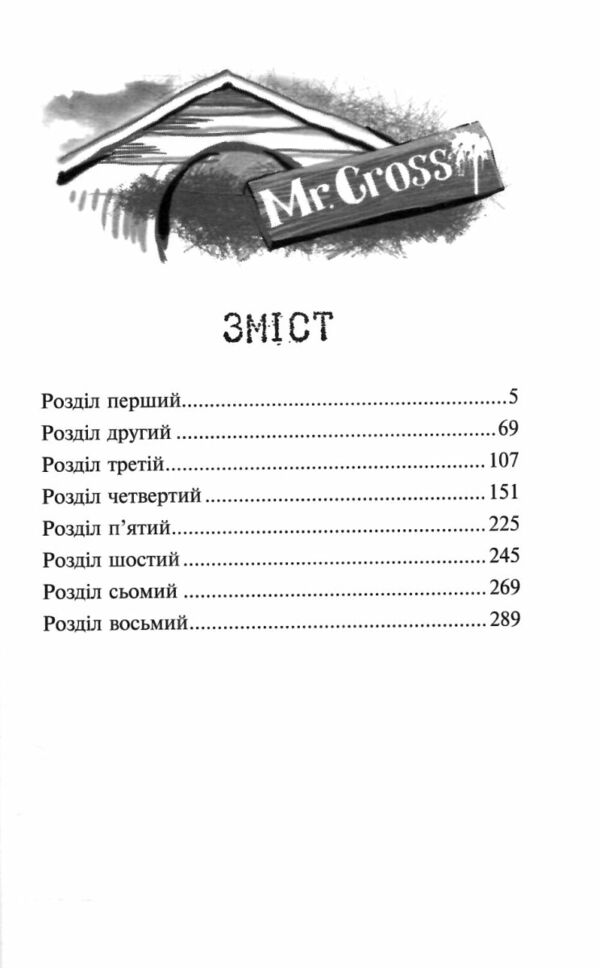 Пригоди містера Кроса Неймовірна подорож собаки-мандрівника 9786178229856 Ціна (цена) 238.10грн. | придбати  купити (купить) Пригоди містера Кроса Неймовірна подорож собаки-мандрівника 9786178229856 доставка по Украине, купить книгу, детские игрушки, компакт диски 2