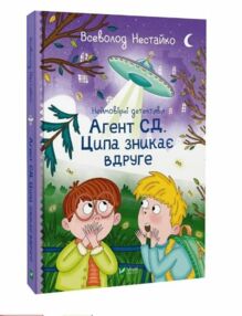Неймовірні детективи Агент СД Ципа зникає вдруге книга 2 Неймовірні детективи Агент СД Ципа зникає вдруге книга 2
