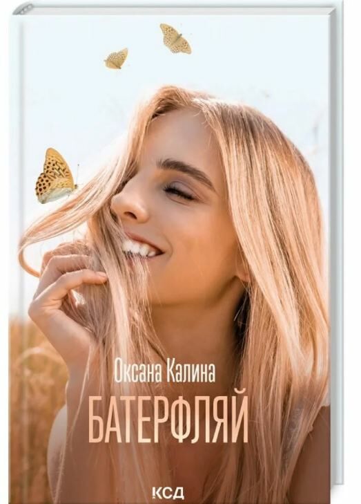 батерфляй Ціна (цена) 170.50грн. | придбати  купити (купить) батерфляй доставка по Украине, купить книгу, детские игрушки, компакт диски 0