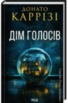 Дім  голосів книга 1 Слідство Пьетро Джербера Ціна (цена) 283.70грн. | придбати  купити (купить) Дім  голосів книга 1 Слідство Пьетро Джербера доставка по Украине, купить книгу, детские игрушки, компакт диски 0