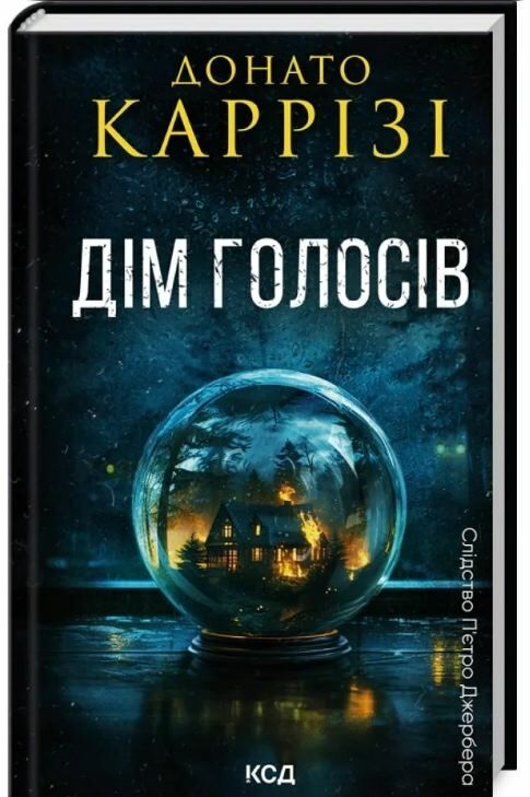 Дім  голосів книга 1 Слідство Пьетро Джербера Ціна (цена) 283.70грн. | придбати  купити (купить) Дім  голосів книга 1 Слідство Пьетро Джербера доставка по Украине, купить книгу, детские игрушки, компакт диски 0