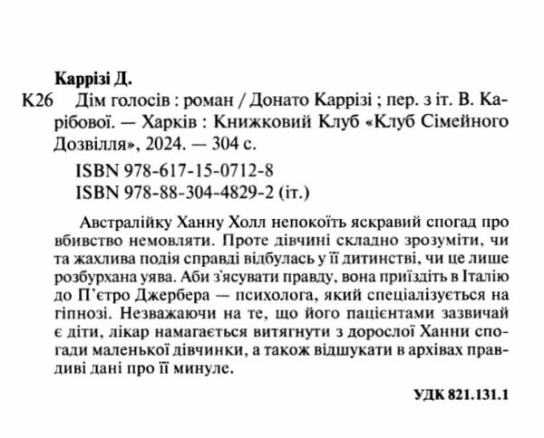 Дім  голосів книга 1 Слідство Пьетро Джербера Ціна (цена) 283.70грн. | придбати  купити (купить) Дім  голосів книга 1 Слідство Пьетро Джербера доставка по Украине, купить книгу, детские игрушки, компакт диски 1