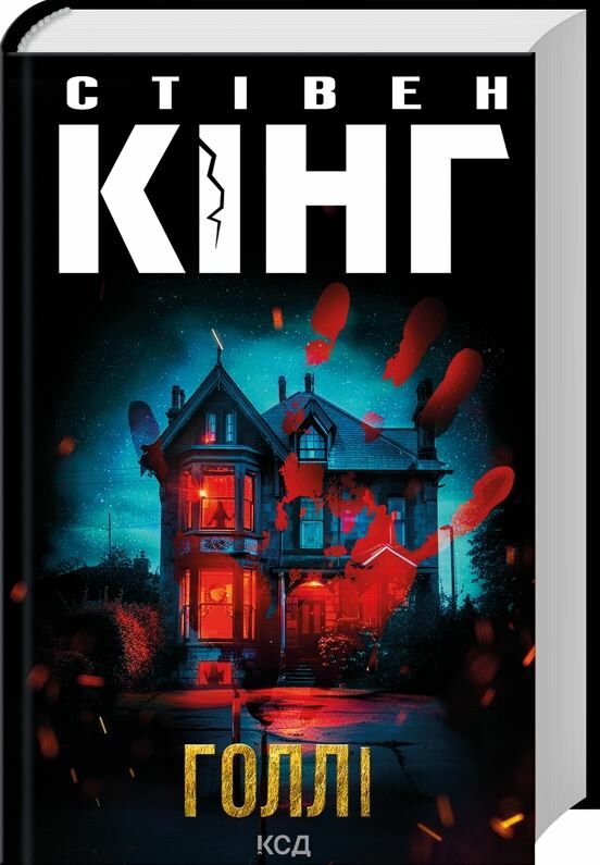 кінг голлі Ціна (цена) 403.80грн. | придбати  купити (купить) кінг голлі доставка по Украине, купить книгу, детские игрушки, компакт диски 0
