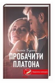 пробачити платона