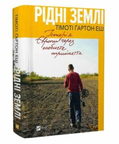 Рідні землі Історія Європи через особисте сприйняття Рідні землі Історія Європи через особисте сприйняття