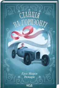 станція на горизонті станція на горизонті