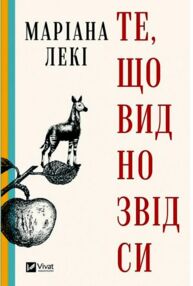 Те що видно звідси Те що видно звідси