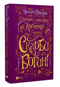 Шпигунки з притулку Артеміда Скарби богині книга 3 Шпигунки з притулку Артеміда Скарби богині книга 3
