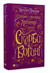 Шпигунки з притулку Артеміда Скарби богині книга 3 Ціна (цена) 224.30грн. | придбати  купити (купить) Шпигунки з притулку Артеміда Скарби богині книга 3 доставка по Украине, купить книгу, детские игрушки, компакт диски 0