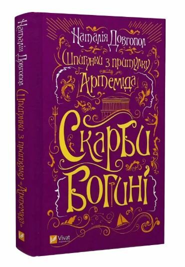Шпигунки з притулку Артеміда Скарби богині книга 3 Ціна (цена) 224.30грн. | придбати  купити (купить) Шпигунки з притулку Артеміда Скарби богині книга 3 доставка по Украине, купить книгу, детские игрушки, компакт диски 0