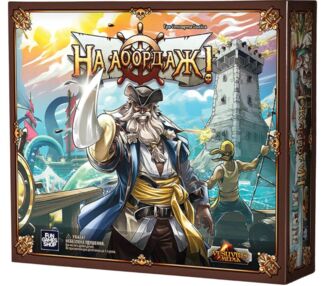 Гра На абордаж !