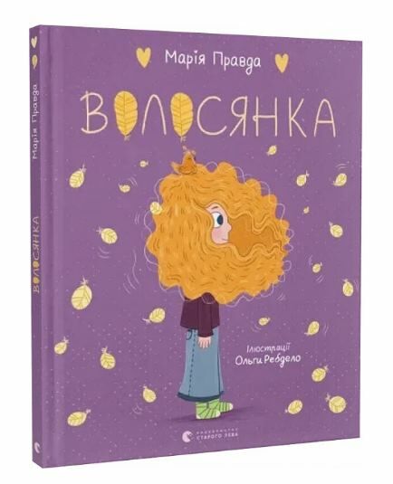 Волосянка Ціна (цена) 175.00грн. | придбати  купити (купить) Волосянка доставка по Украине, купить книгу, детские игрушки, компакт диски 0
