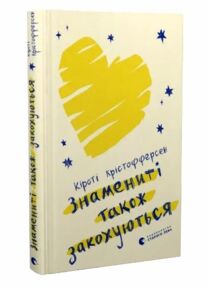 Знамениті також закохуються книга 1