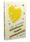 Знамениті також закохуються книга 1 Ціна (цена) 137.80грн. | придбати  купити (купить) Знамениті також закохуються книга 1 доставка по Украине, купить книгу, детские игрушки, компакт диски 0