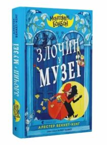 Монтгомері Бонбон Злочин у музеї