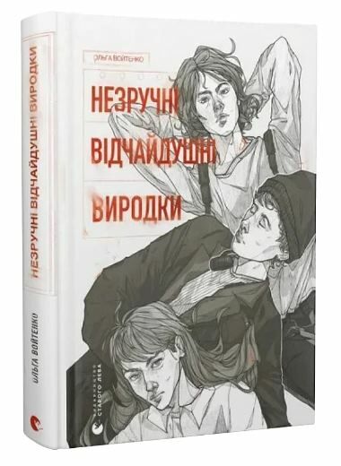 Незручні Відчайдушні Виродки Ціна (цена) 209.40грн. | придбати  купити (купить) Незручні Відчайдушні Виродки доставка по Украине, купить книгу, детские игрушки, компакт диски 0