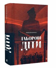 Таборові діти Таборові діти