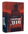 Таборові діти Ціна (цена) 373.90грн. | придбати  купити (купить) Таборові діти доставка по Украине, купить книгу, детские игрушки, компакт диски 0