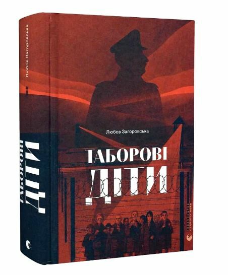Таборові діти Ціна (цена) 373.90грн. | придбати  купити (купить) Таборові діти доставка по Украине, купить книгу, детские игрушки, компакт диски 0