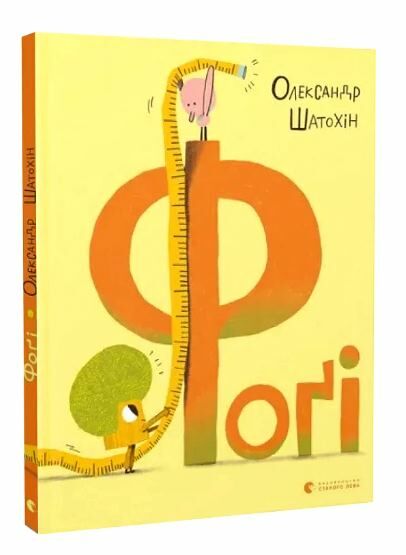 Фогі Ціна (цена) 206.80грн. | придбати  купити (купить) Фогі доставка по Украине, купить книгу, детские игрушки, компакт диски 0