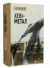 Хеві-метал Ціна (цена) 275.70грн. | придбати  купити (купить) Хеві-метал доставка по Украине, купить книгу, детские игрушки, компакт диски 0